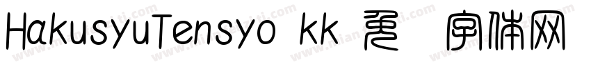 HakusyuTensyo kk字体转换